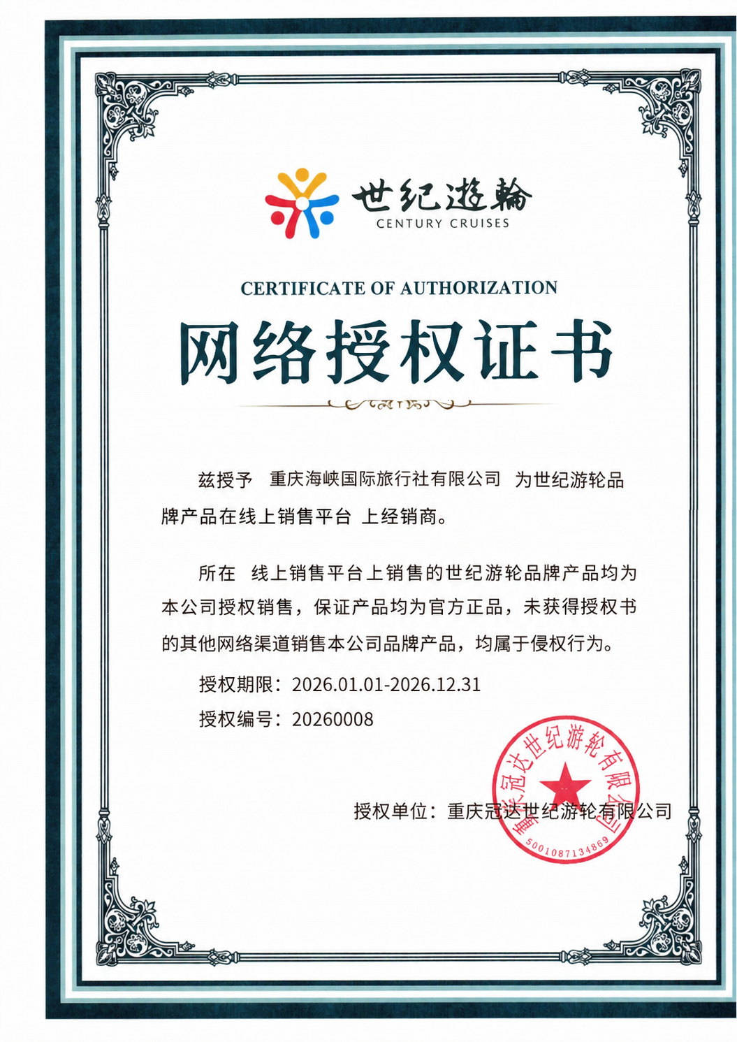 世纪游轮授权证书